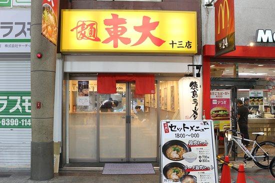 東大 十三店